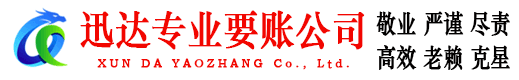 肥城迅达收账公司